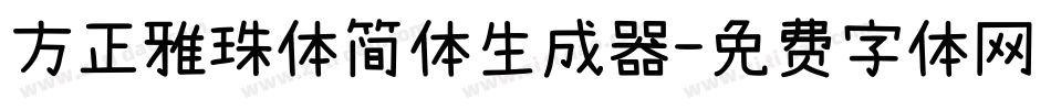 方正雅珠体简体生成器字体转换