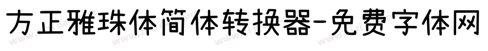 方正雅珠体简体转换器字体转换