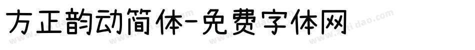 方正韵动简体字体转换