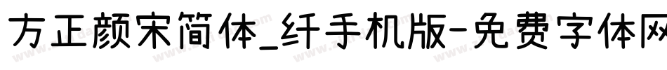 方正颜宋简体_纤手机版字体转换