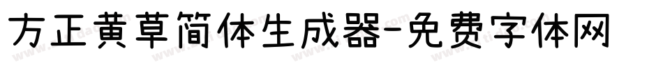 方正黄草简体生成器字体转换