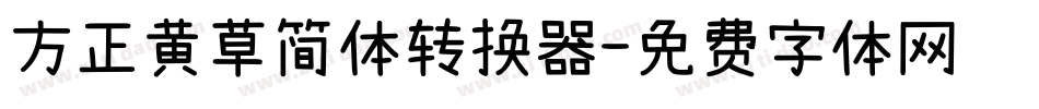 方正黄草简体转换器字体转换