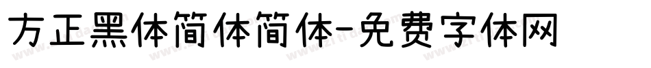 方正黑体简体简体字体转换