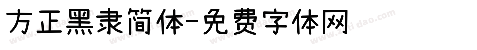 方正黑隶简体字体转换