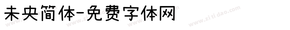 未央简体字体转换