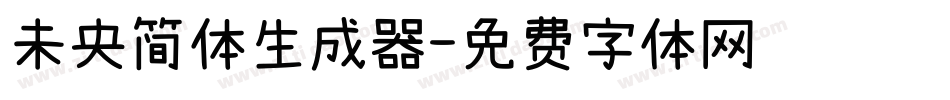 未央简体生成器字体转换