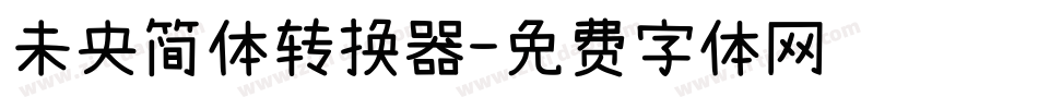 未央简体转换器字体转换