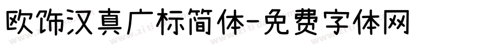 欧饰汉真广标简体字体转换