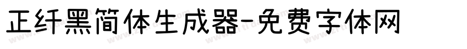 正纤黑简体生成器字体转换