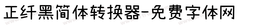 正纤黑简体转换器字体转换