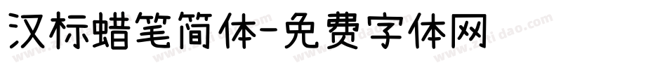 汉标蜡笔简体字体转换