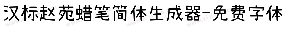 汉标赵苑蜡笔简体生成器字体转换