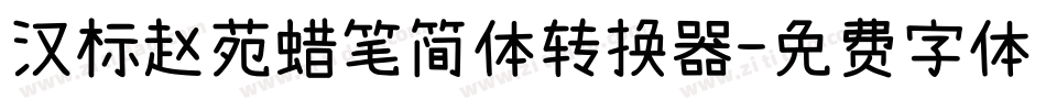 汉标赵苑蜡笔简体转换器字体转换