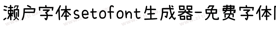 濑户字体setofont生成器字体转换