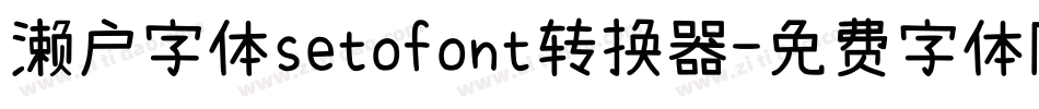濑户字体setofont转换器字体转换