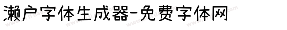 濑户字体生成器字体转换