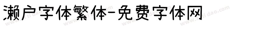 濑户字体繁体字体转换