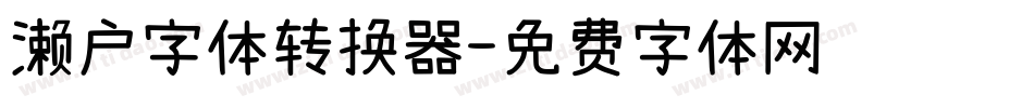 濑户字体转换器字体转换