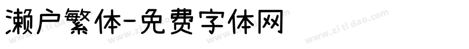 濑户繁体字体转换