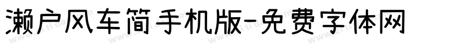 濑户风车简手机版字体转换