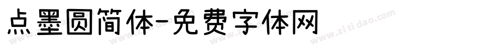 点墨圆简体字体转换