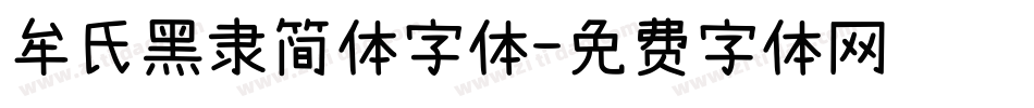 牟氏黑隶简体字体字体转换