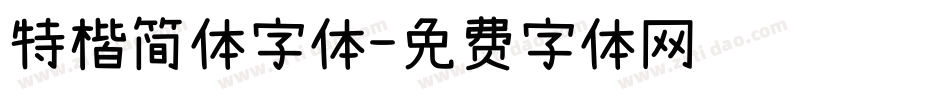 特楷简体字体字体转换
