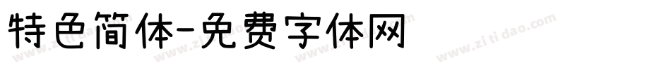 特色简体字体转换