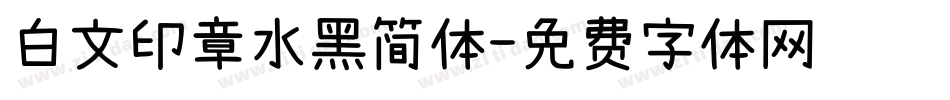 白文印章水黑简体字体转换