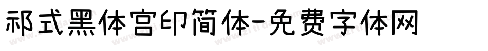 祁式黑体宫印简体字体转换