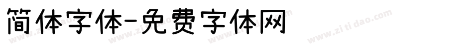 简体字体字体转换
