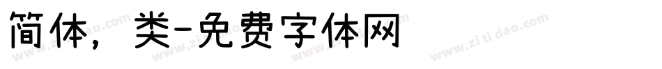 简体，类字体转换