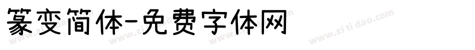 篆变简体字体转换