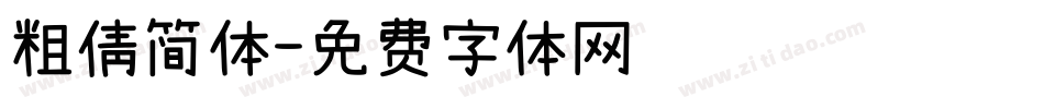 粗倩简体字体转换