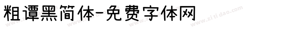 粗谭黑简体字体转换