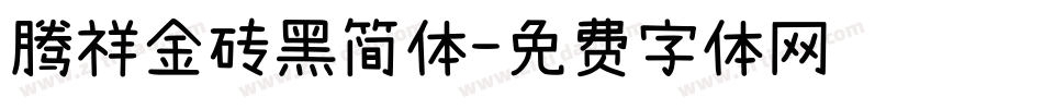 腾祥金砖黑简体字体转换
