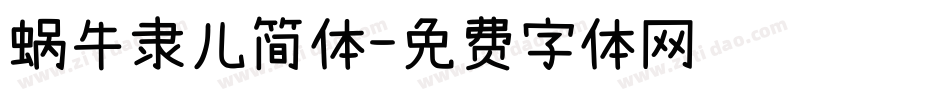 蜗牛隶儿简体字体转换