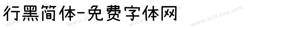 行黑简体字体转换