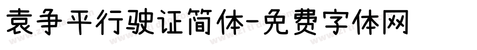 袁争平行驶证简体字体转换