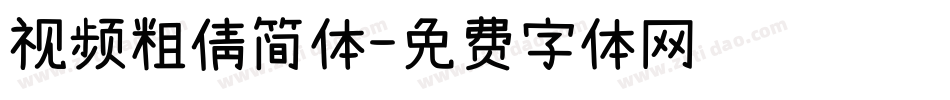 视频粗倩简体字体转换