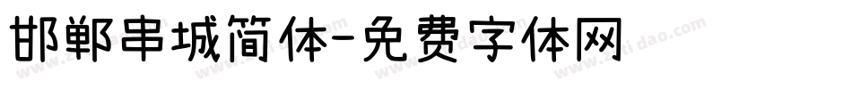 邯郸串城简体字体转换