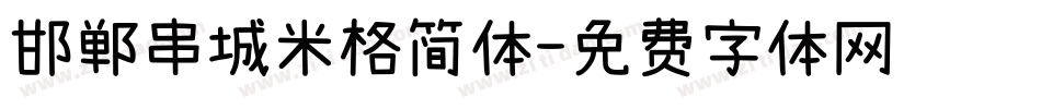 邯郸串城米格简体字体转换