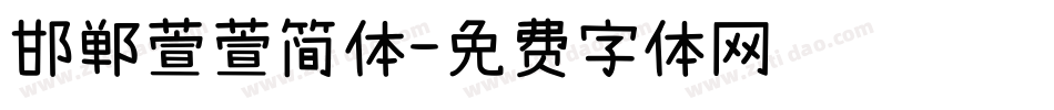 邯郸萱萱简体字体转换
