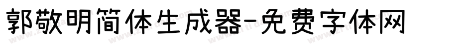 郭敬明简体生成器字体转换