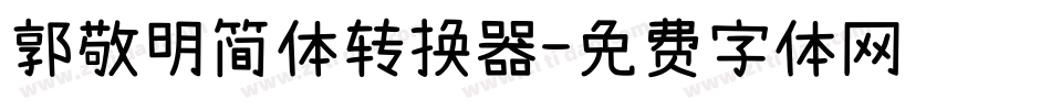 郭敬明简体转换器字体转换