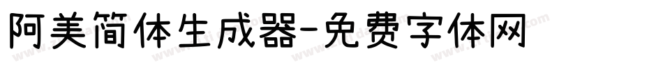 阿美简体生成器字体转换