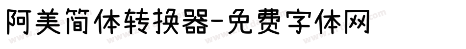 阿美简体转换器字体转换
