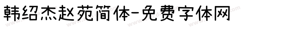 韩绍杰赵苑简体字体转换