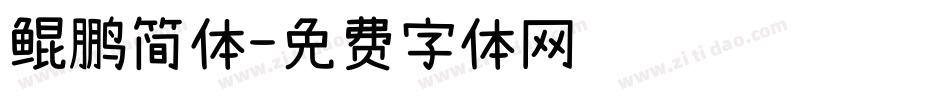 鲲鹏简体字体转换