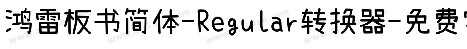 鸿雷板书简体-Regular转换器字体转换